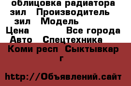 облицовка радиатора зил › Производитель ­ зил › Модель ­ 4 331 › Цена ­ 5 000 - Все города Авто » Спецтехника   . Коми респ.,Сыктывкар г.